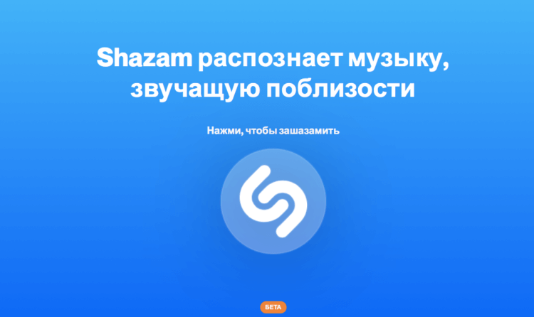 Как пользоваться Шазамом на компьютере Как пользоваться Шазамом на компьютере