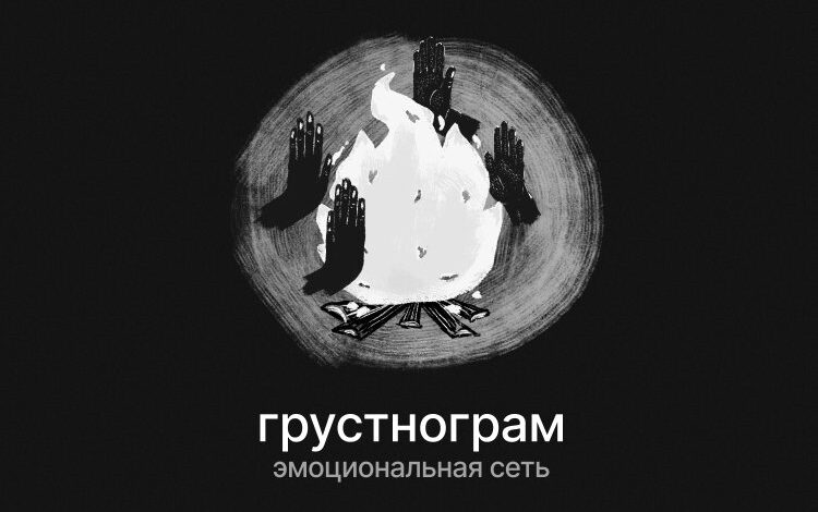Грустить надо активнее: в «Грустнограме» запустили новые форматы общения, которые похожи на Telegram Грустить надо активнее: в «Грустнограме» запустили новые форматы общения, которые похожи на Telegram