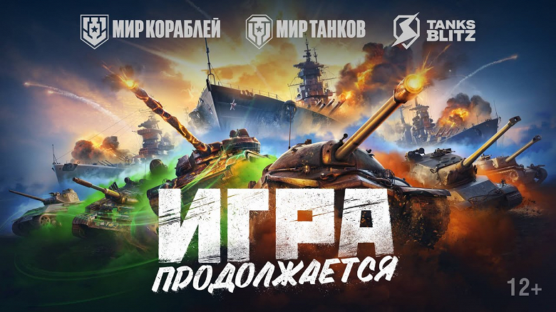 Игра продолжается: World of Tanks и World of Warships окончательно переименованы для России и Белоруссии Игра продолжается: World of Tanks и World of Warships окончательно переименованы для России и Белоруссии