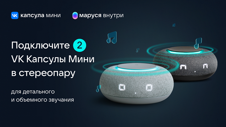 Умные колонки VK «Капсула» теперь можно объединять в стереопару Умные колонки VK «Капсула» теперь можно объединять в стереопару