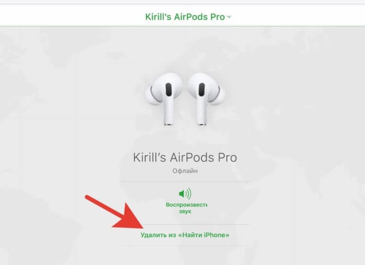 Как отвязать AirPods от Apple ID Иногда наушники удаляются сами, но это не всегда срабатывает корректно. Как отвязать AirPods от Apple ID Иногда наушники удаляются сами, но это не всегда срабатывает корректно. Фото