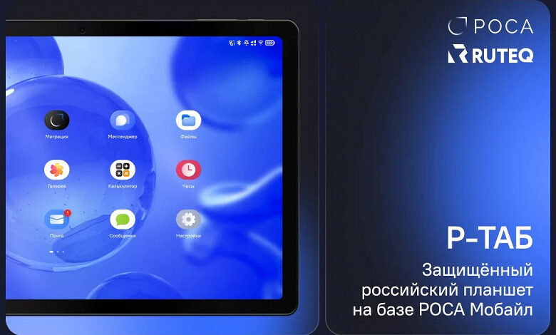Представлен российский доверенный планшет Р-ТАБ для коммерческих структур и государственных организаций Представлен российский доверенный планшет Р-ТАБ для коммерческих структур и государственных организаций