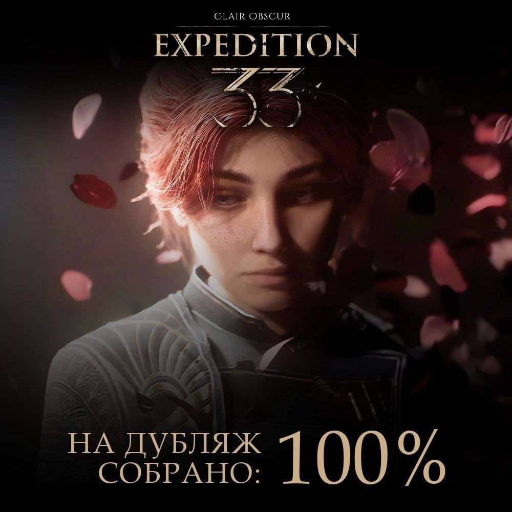 Завершён сбор средств на русскую озвучку Clair Obscur: Expedition 33 для ПК