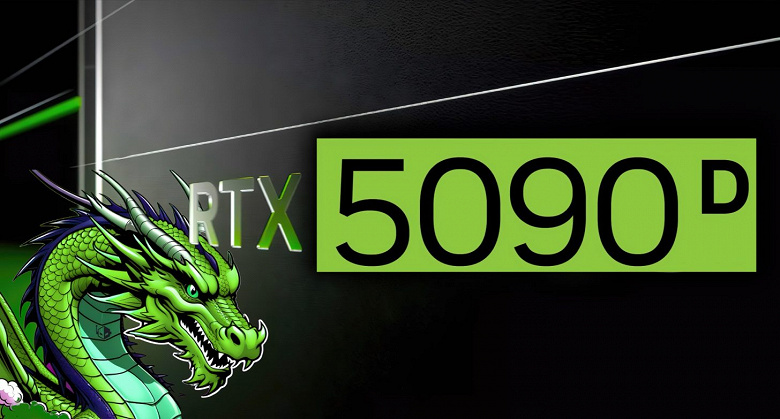 Nvidia «перезапустит» GeForce RTX 5090D, но она получит всего 24 ГБ памяти и 14 080 ядер CUDA вместо 21 760 Nvidia «перезапустит» GeForce RTX 5090D, но она получит всего 24 ГБ памяти и 14 080 ядер CUDA вместо 21 760