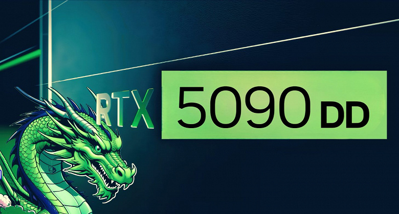 Минус 8 ГБ памяти, плюс две буквы D в названии: дешевая GeForce RTX 5090 выйдет в августе Минус 8 ГБ памяти, плюс две буквы D в названии: дешевая GeForce RTX 5090 выйдет в августе